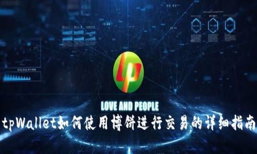 tpWallet如何使用博饼进行交易的详细指南
