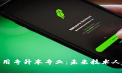 区块链技术应用专升本专