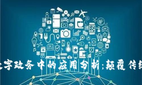 baioti区块链技术在数字政务中的应用分析：颠覆传统政务服务的未来趋势