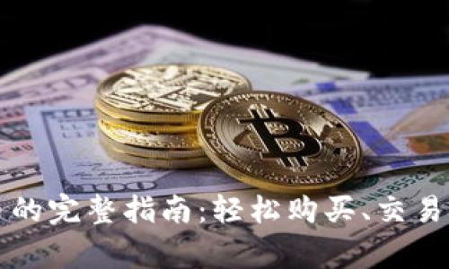 tpWallet买新币的完整指南：轻松购买、交易技巧及注意事项