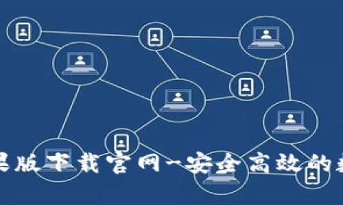 tpWallet苹果版下载官网-安全高效的数字钱包选择