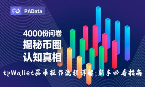 tpWallet买币操作流程详解：新手必看指南