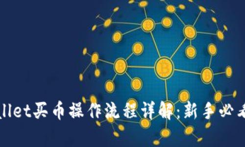 tpWallet买币操作流程详解：新手必看指南