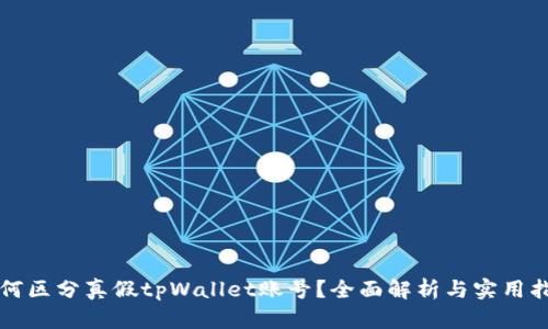 如何区分真假tpWallet账号？全面解析与实用指南