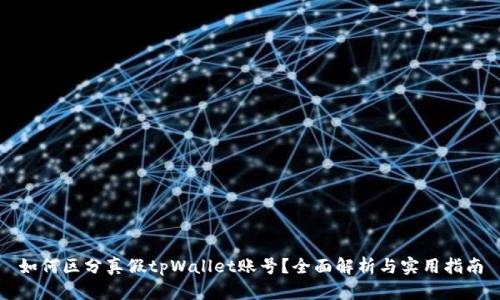 如何区分真假tpWallet账号？全面解析与实用指南