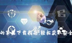  tpWallet的苹果下载指南：