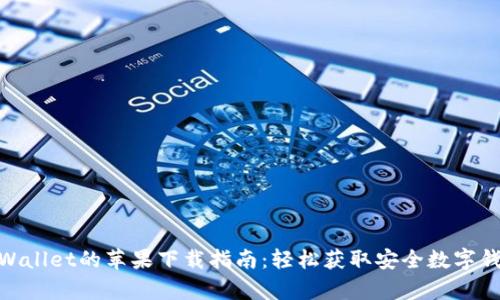  tpWallet的苹果下载指南：轻松获取安全数字钱包 
