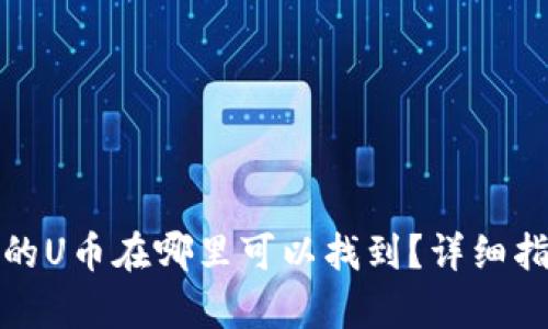 tpWallet转赠的U币在哪里可以找到？详细指南和操作步骤