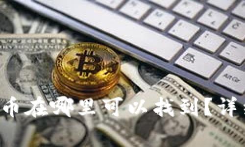 tpWallet转赠的U币在哪里可以找到？详细指南和操作步骤