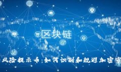 TPWallet中的风险提示币：如