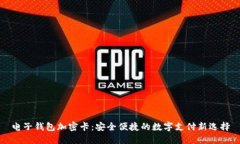 电子钱包加密卡：安全便