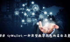 ### tpWallet：一种新型数字