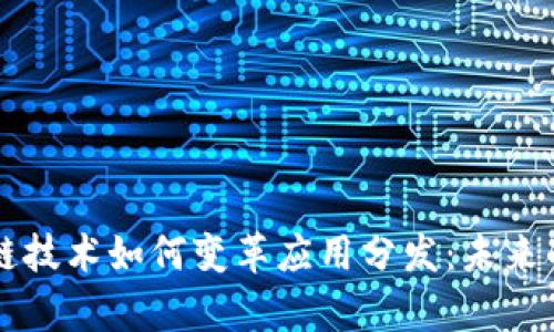 区块链技术如何变革应用分发：未来的篇章