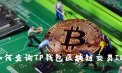 如何查询TP钱包区块链交易