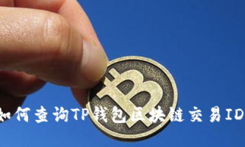 如何查询TP钱包区块链交易ID？
