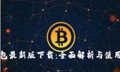 TP钱包最新版下载：全面解