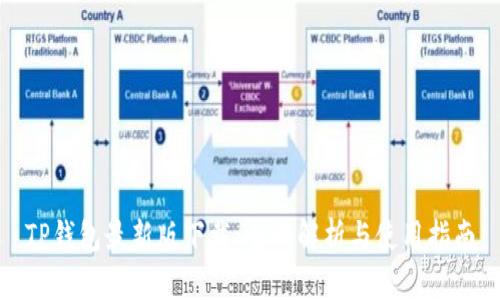 TP钱包最新版下载：全面解析与使用指南