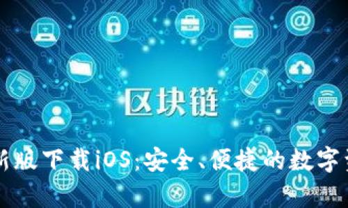tpWallet最新版下载iOS：安全、便捷的数字资产管理工具
