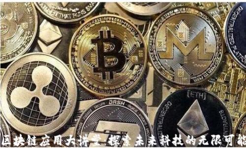 
区块链应用大讲堂：探索未来科技的无限可能