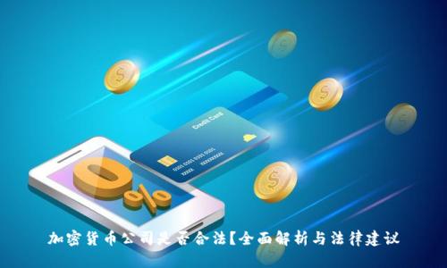加密货币公司是否合法？全面解析与法律建议