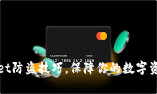 tpWallet防盗技巧，保障你的数字资产安全