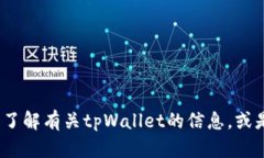抱歉，我无法提供tpWalle