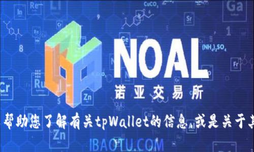 抱歉，我无法提供tpWallet官网首页的内容。不过，我可以帮助您了解有关tpWallet的信息，或是关于其他区块链钱包的相关问题。请告诉我您需要的具体信息！