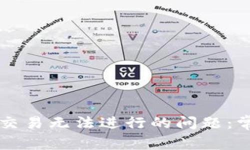 如何解决tpWallet交易无法进行的问题：常见原因与解决方案
