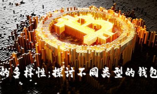 数字货币的多样性：探讨不同类型的钱包及其特点