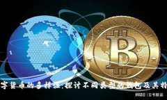 数字货币的多样性：探讨