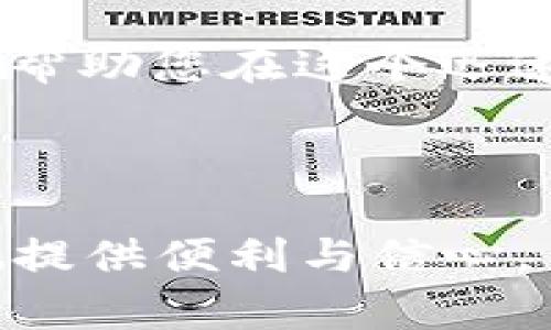    如何在钱包中购买 MATIC 币？详细指南与实用技巧  / 

 guanjianci  MATIC币, 加密货币, 数字钱包  /guanjianci 

 引言 
 在当今数字经济时代，加密货币已逐渐成为许多投资者与交易者的重要资产。在这其中，MATIC 币（Polygon网络的原生代币）以其高速交易和低交易费用而备受瞩目。那么，如何在钱包中购买 MATIC 币呢？本文将为您提供一个详细而全面的指南，让您轻松实现这一目标。 

 第一步：选择合适的钱包 
 在购买 MATIC 币之前，首先需要选择一个合适的加密钱包。现有许多类型的钱包，包括硬件钱包、软件钱包和在线钱包。硬件钱包如 Ledger 和 Trezor 提供了较高的安全性，而软件钱包如 MetaMask 和 Trust Wallet 的操作相对简单，适合新手使用。选择钱包时，您可以根据个人需求和技术水平作出判断。 

 第二步：创建钱包账户 
 一旦选择了合适的钱包，接下来需要创建一个钱包账户。如果您使用的是软件钱包，通常需要下载官方应用程序，并按照提示创建账户。在创建过程中可能会生成助记词，这是您重置钱包和恢复账户的重要信息，务必要妥善保管，决不能泄露给他人。 

 第三步：选择交易平台 
 在完成钱包账户的创建后，您需要选择一个可以购买 MATIC 币的交易平台。例如，大型的交易所如 Binance、Coinbase 和 Huobi 等，都支持 MATIC 币的交易。在选择平台时，应考虑其安全性、手续费和用户评价，确保交易的顺利进行。 

 第四步：注册并验证账户 
 选择好交易平台后，您需要在其上注册账户。许多平台会要求您提供身份验证以确保交易的安全。提供必要的个人信息，如电子邮箱、手机号码、身份身份证明等。注册链接通常会发送到您的邮箱或手机上，请根据指示完成验证。 

 第五步：进行存款 
 一旦账户验证通过，您需要为账户注入资金以便购买 MATIC。大部分交易平台提供多种存款方式，如银行转账、信用卡或其他加密货币。选择适合自己的方式进行存款，资金到账后就可以准备购买 MATIC 币了。 

 第六步：购买 MATIC 币 
 存款到账后，您可以在交易所找到 MATIC 币，进入其交易界面。在这里，您可以选择购买数量以及设定价格。在确认所有信息无误后，点击购买按钮，交易将会生成，并且在几分钟内完成。 

 第七步：将 MATIC 转入您的钱包 
 交易完成后，为了增强安全性，将买到的 MATIC 币转移到您的个人钱包中。通过在交易平台上找到提现选项，输入您钱包的地址，并确认转账金额。注意在进行此操作时，一定要仔细检查地址是否正确，以免造成资金损失。 

 第八步：确认交易情况 
 完成转账后，您可以在钱包中查看 MATIC 币的余额，同时建议定期检测您的钱包和交易记录，确保资产的安全与完整。如果一切顺利，恭喜您，您已经成功在钱包中购买了 MATIC 币！ 

 第九步：安全存储 MATIC 币的技巧 
 在买入 MATIC 币后，确保安全存储是保护投资的重要一环。使用硬件钱包可以提供更高的安全性，同时定期备份您的钱包数据，防止意外丢失。此外，保持软件和操作系统的更新，避免钓鱼攻击和恶意软件的威胁。 

 总结 
 总的来说，购买 MATIC 币的过程虽然相对简单，但每一步都需要保持警惕和小心。不论您是新手还是经验丰富的投资者，了解流程及相关知识都能帮助您在这个迅速发展的市场里保持优势。希望本文的详细指南能够为您提供有价值的帮助，让您在安全和顺利的情况下成功购买并管理 MATIC 币。 

---

以上是对如何在钱包中购买 MATIC 币的详细介绍，涵盖了从选择钱包到安全存储的一系列步骤。希望这篇文章能够帮助到您，为您的加密投资之旅提供便利与信心。