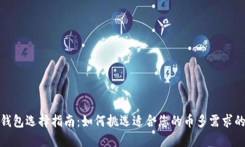 数字货币钱包选择指南：如何挑选适合您的币多需求的最佳选择