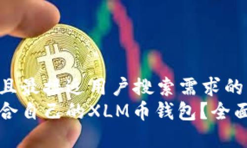 思考一个并且最接近用户搜索需求的  
如何选择适合自己的XLM币钱包？全面解析与推荐