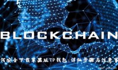 如何安全下载苹果版TP钱包
