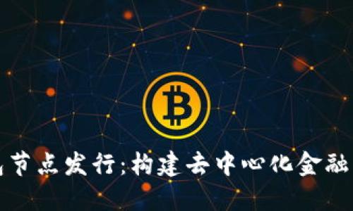 以太坊钱包节点发行：构建去中心化金融生态的基础