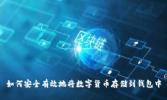 如何安全有效地将数字货