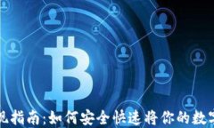 虚拟币提现指南：如何安