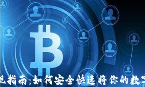 
虚拟币提现指南：如何安全快速将你的数字货币变现