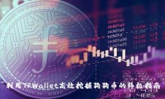 利用TPWallet高效挖掘狗狗币