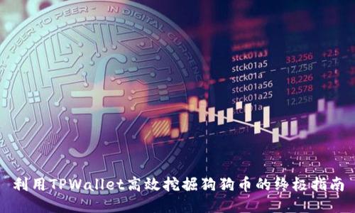 利用TPWallet高效挖掘狗狗币的终极指南