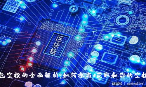 TP钱包空投的全面解析：如何参与、获取和你的空投收益