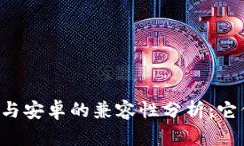 TPWallet苹果与安卓的兼容性分析：它们可以共用吗？