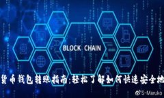 数字货币钱包转账指南：
