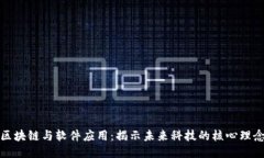 区块链与软件应用：揭示