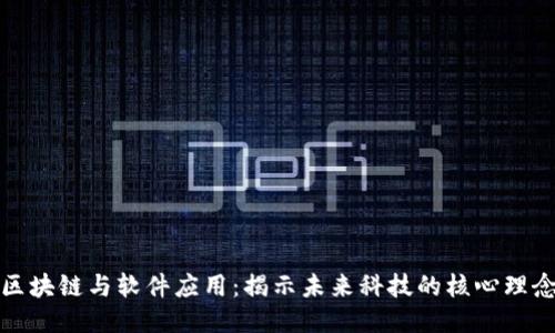 区块链与软件应用：揭示未来科技的核心理念