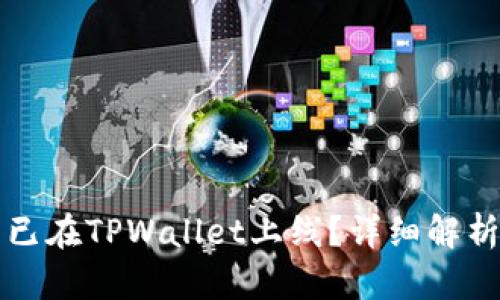 环球币是否已在TPWallet上线？详细解析与用户指南