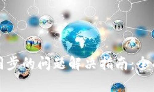 比特币钱包无法同步的问题解决指南：全面剖析及实用技巧
