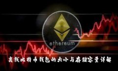 离线比特币钱包的大小与