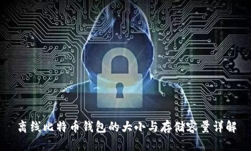 离线比特币钱包的大小与存储容量详解