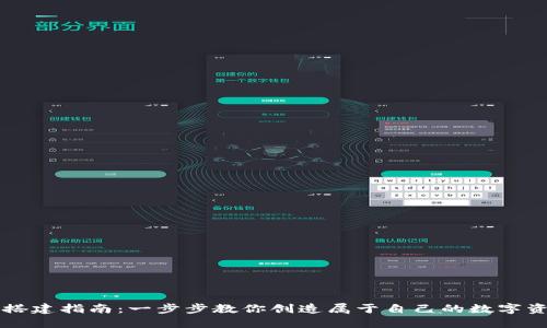 区块链钱包搭建指南：一步步教你创造属于自己的数字资产管理工具